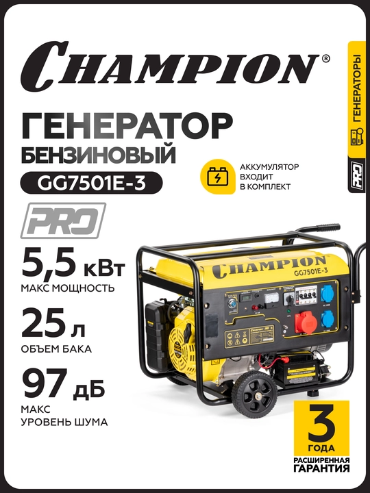 Генератор CHAMPION GG7501E-3 (PRO 400B 7,5/8,1кВтAcosФ=0,8 15лс 25л 230/12В 84,2кг) - 