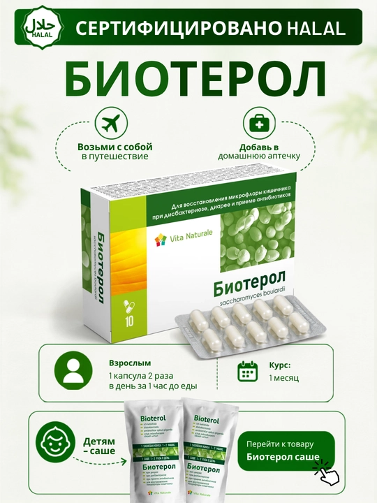 Биотерол капсулы, саше