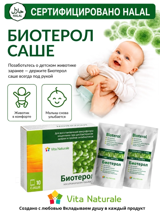 Биотерол капсулы, саше