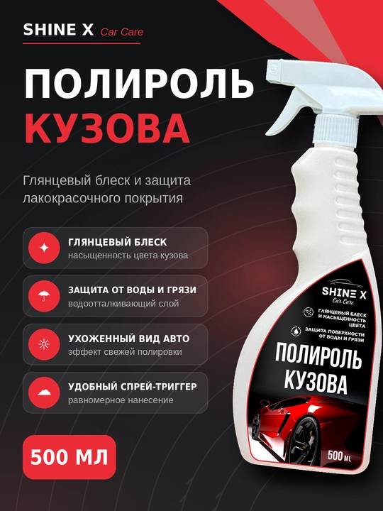 Полироль для кузова автомобиля Shinex, 500 мл - 