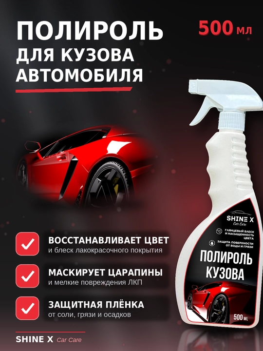 Полироль для кузова автомобиля Shinex, 500 мл