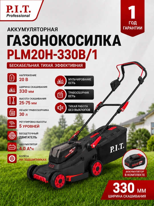 Аккумуляторная газонокосилка P.I.T. PLM20H-330B/1 - 