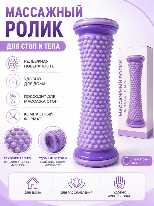 Oyoq va tana uchun massaj roligi - 