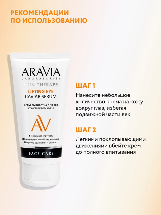 ARAVIA Laboratories Крем-сыворотка для век с экстрактом икры, 50 мл