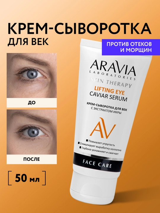 ARAVIA Laboratories Крем-сыворотка для век с экстрактом икры, 50 мл - 