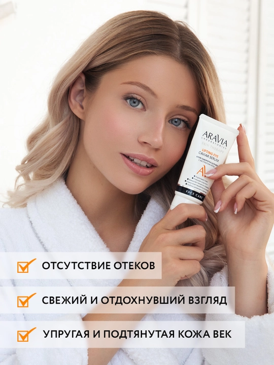 ARAVIA Laboratories Крем-сыворотка для век с экстрактом икры, 50 мл