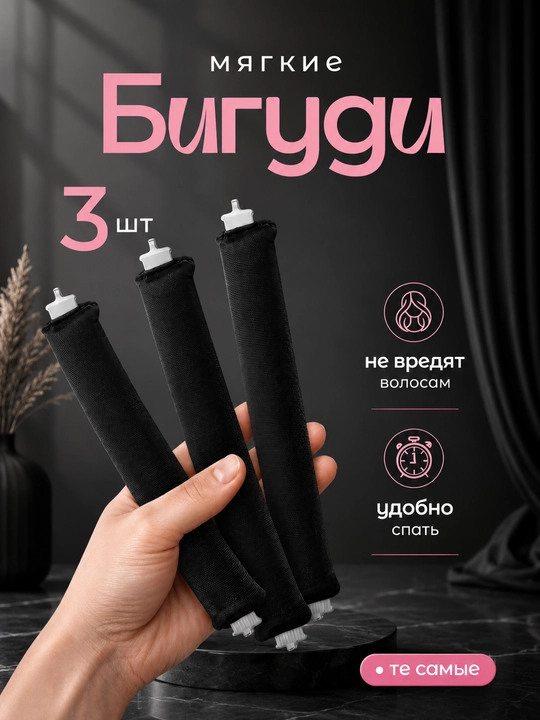 1+1 Yumshoq bigudilar, sochni jingalak qiluvchi issiqliksiz bigudi to'plami, 3 dona - 