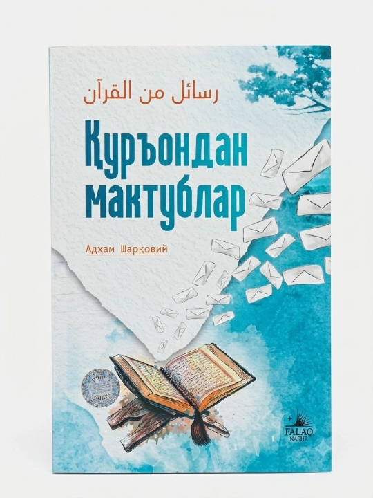 Куръондан мактублар - 