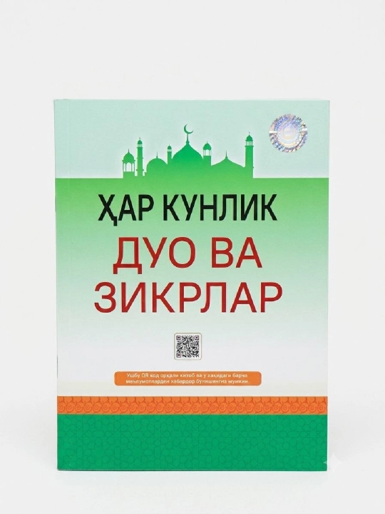 Хар кунлик дуо ва зикрлар - 