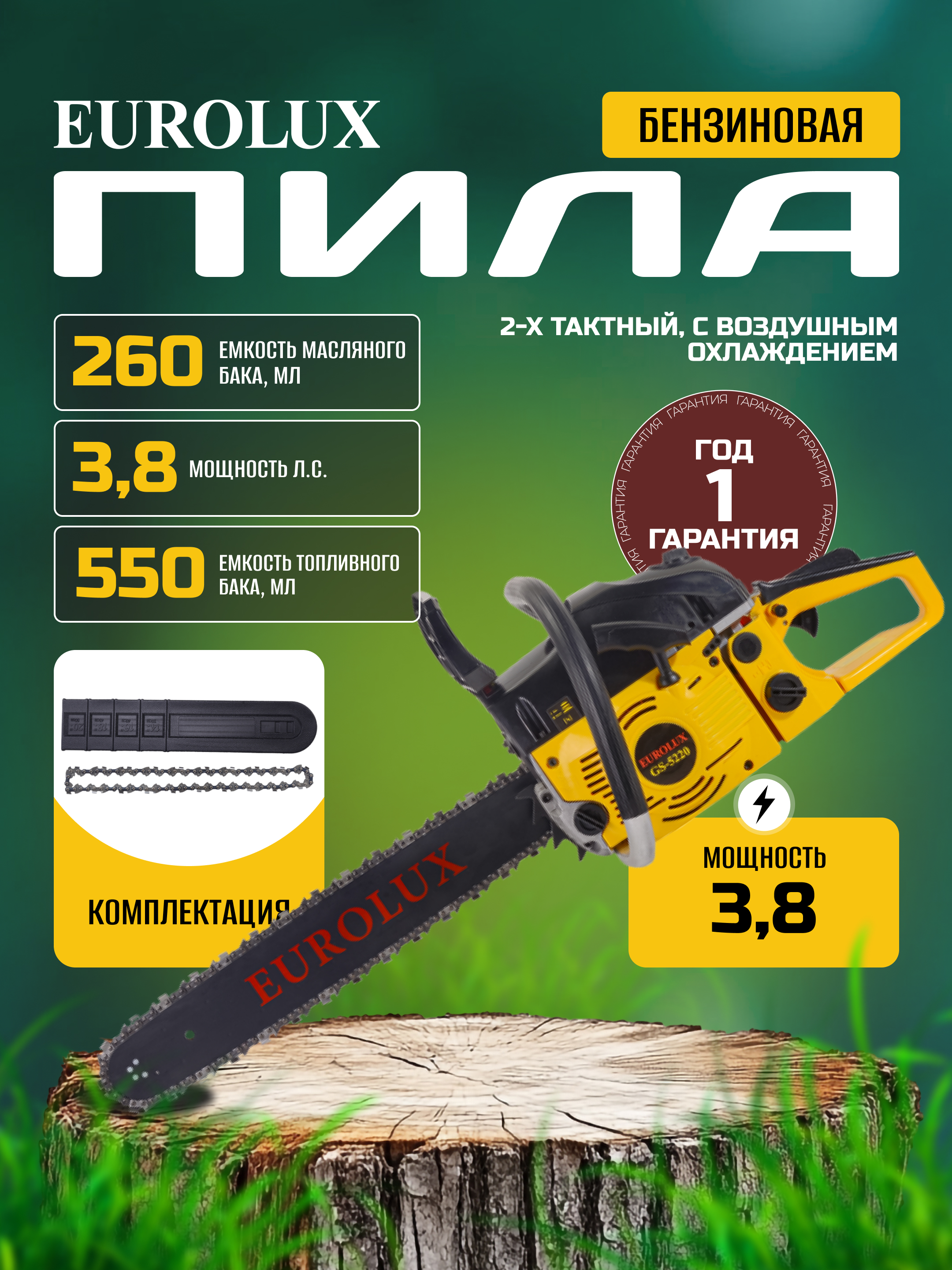 Бензопила GS-5220 Eurolux арт.  70/6/8 - 