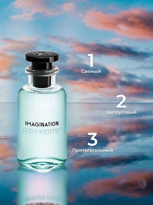 Parfyumlangan suv, Louis Vuitton Imagination qulay formatda, 50,30,10, 5, 3 ml