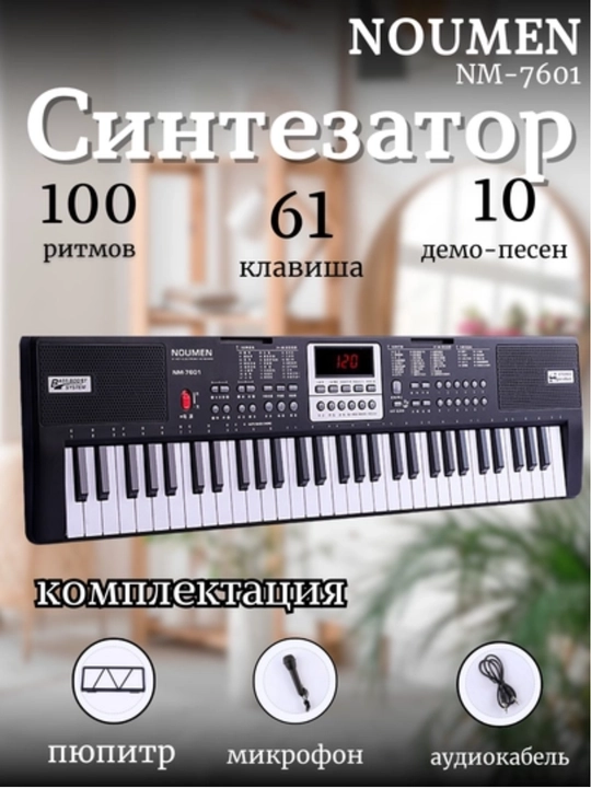Электронный синтезатор 61 клавиша с микрофоном, подставкой для нот и адаптером