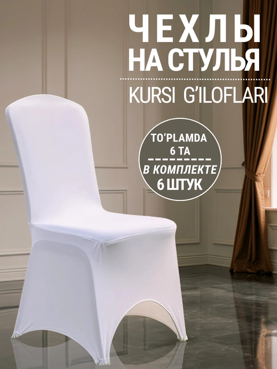 Orqasi bor stullar uchun g‘iloflar, to‘y, tadbir, bayram uchun banket g‘iloflari - 