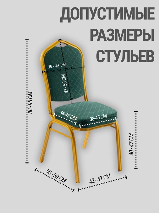 Чехлы на стулья со спинкой стрейч, банкетные на свадьбу, мероприятие, праздник