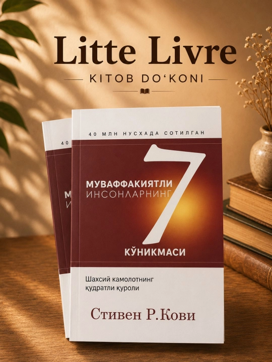 Муваффақиятли инсонларнинг 7 кўникмаси: Стивен Р.Кови