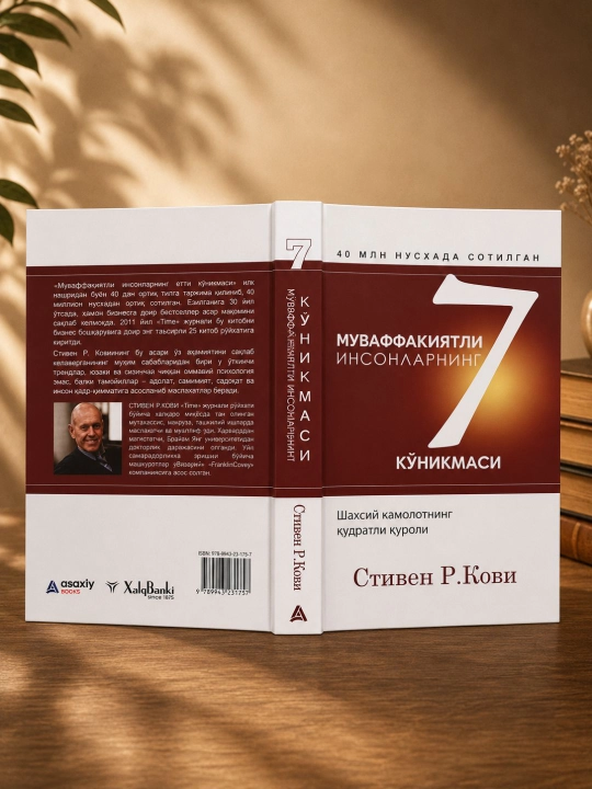 Муваффақиятли инсонларнинг 7 кўникмаси: Стивен Р.Кови