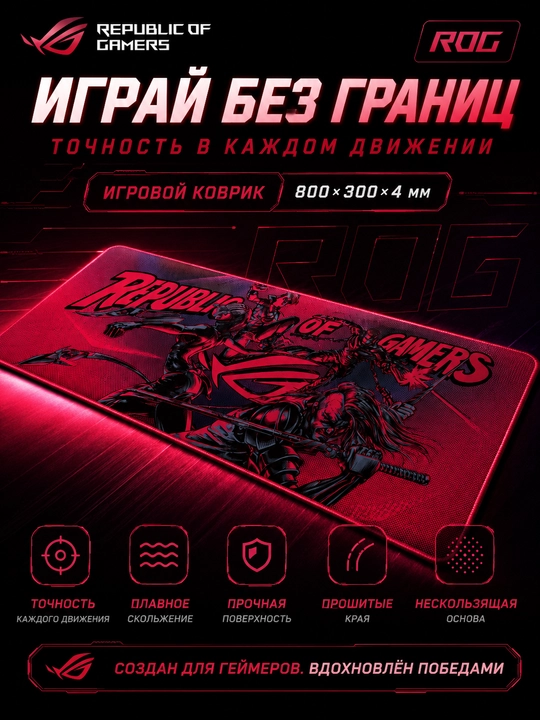 Игровой коврик для мыши ROG Republic of Gamers 80×30см, прошитые края, Speed - 