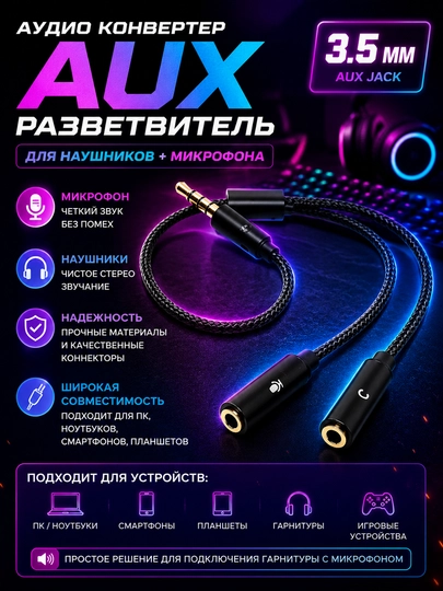 Аудио конвертер, разветвитель AUX кабель 3.5 мм для наушников + микрофон - 