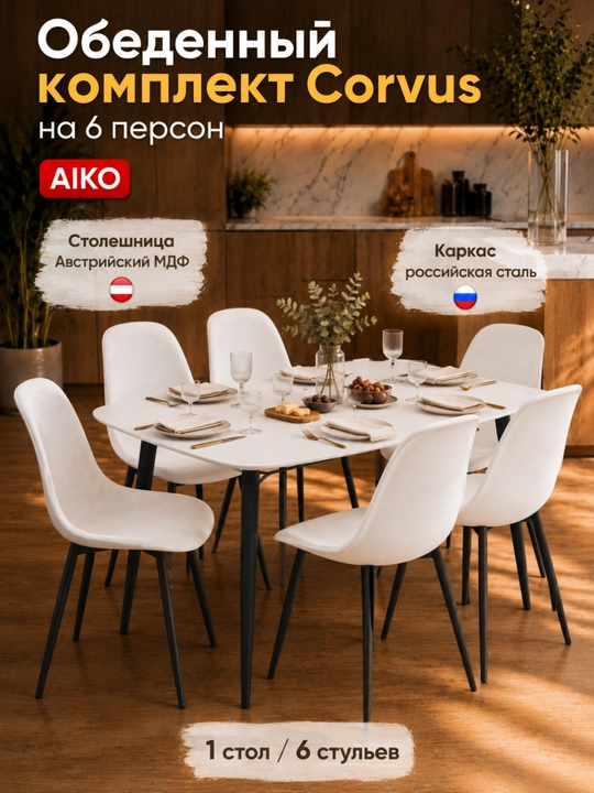 Обеденный комплект AIKO Corvus MDF, на 6 персон, 1 кухонный стол и 6 стульев - 