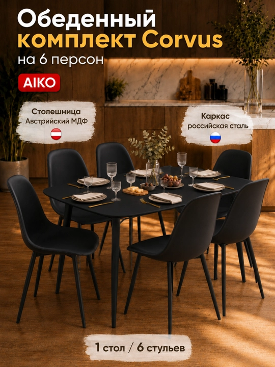 Обеденный комплект AIKO Corvus MDF, на 6 персон, 1 кухонный стол и 6 стульев - 