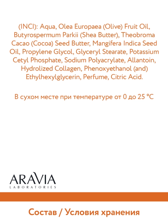 ARAVIA Laboratories Крем-лифтинг с маслом манго и ши, 200 мл