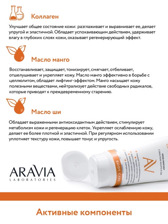 ARAVIA Laboratories Крем-лифтинг с маслом манго и ши, 200 мл