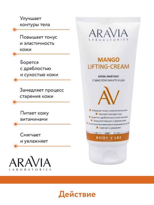ARAVIA Laboratories Крем-лифтинг с маслом манго и ши, 200 мл