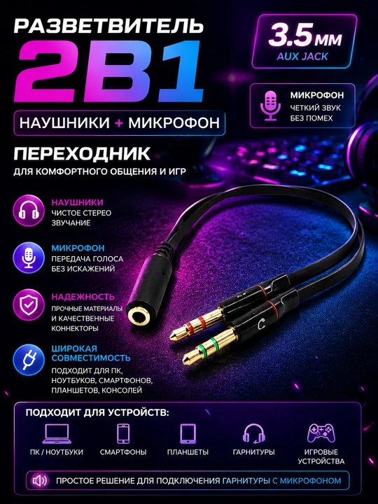 Разветвитель-переходники на наушники + микрофон - 