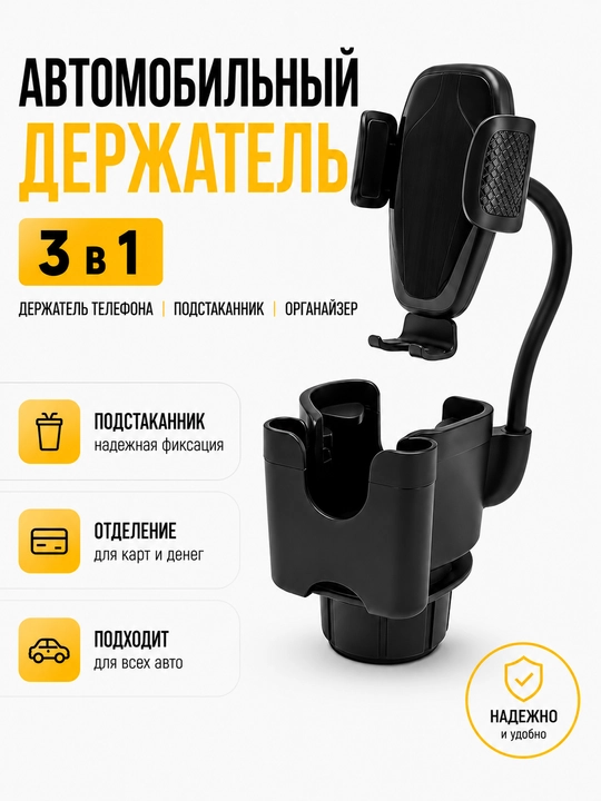 Автомобильный держатель телефона в подстаканник с органайзером для карт - 