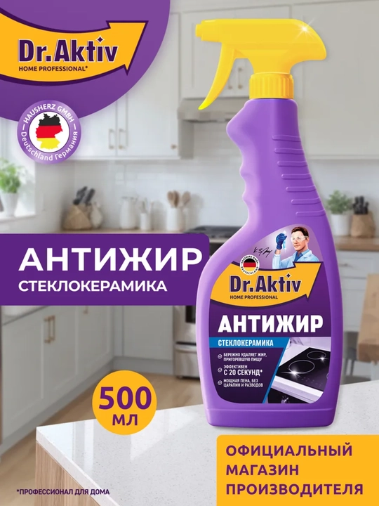 Антижир для стеклокерамики Dr.Aktiv чистящее средство для кухни, спрей, 500 мл - 
