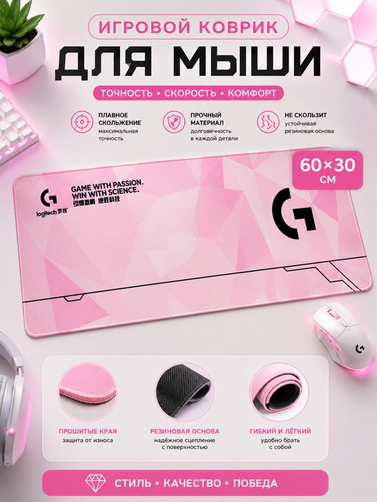 Игровой коврик для мыши Logitech G 60×30 см, розовый, прошитые края, нескользящая основа - 