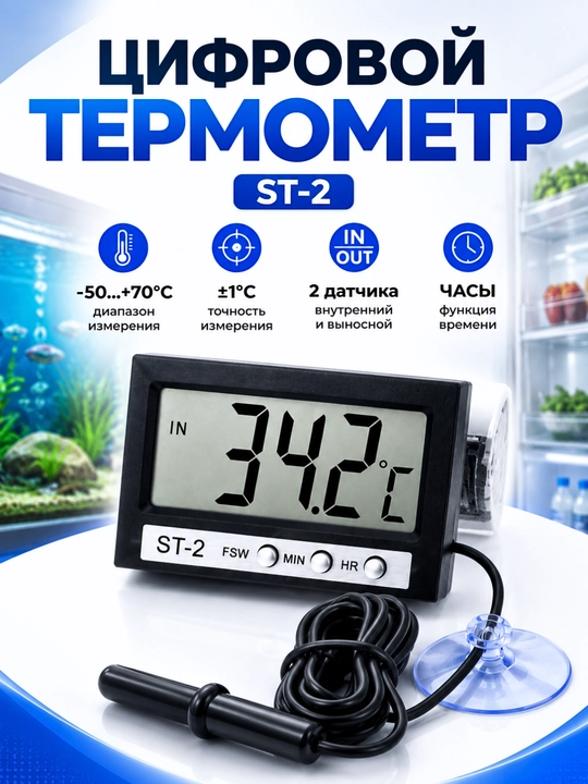 Цифровой термометр ST-2 с выносным датчиком, LCD дисплей, −50…+70°C - 