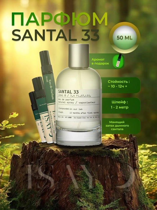 Parfyumlangan suv, Le labo Santal 33, erkaklar va ayollar uchun, 50, 30, 10, 5, 3 ml - 