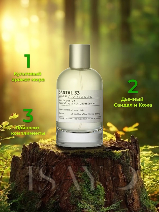 Parfyumlangan suv, Le labo Santal 33, erkaklar va ayollar uchun, 50, 30, 10, 5, 3 ml