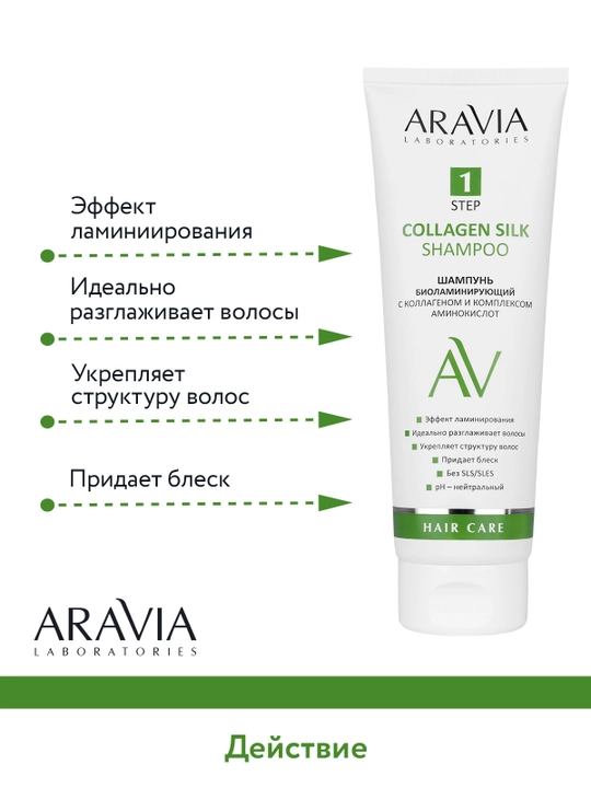 ARAVIA Laboratories Шампунь биоламинирующий с коллагеном и комплексом аминокислот, 250 мл