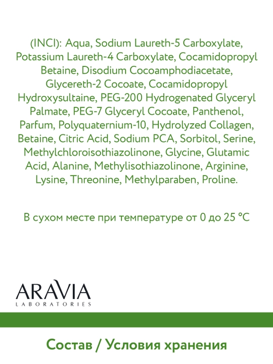 ARAVIA Laboratories Шампунь биоламинирующий с коллагеном и комплексом аминокислот, 250 мл