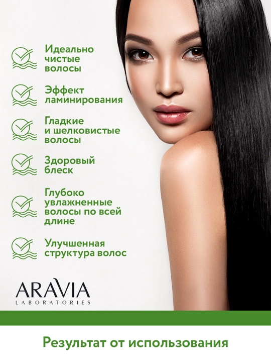 ARAVIA Laboratories Шампунь биоламинирующий с коллагеном и комплексом аминокислот, 250 мл