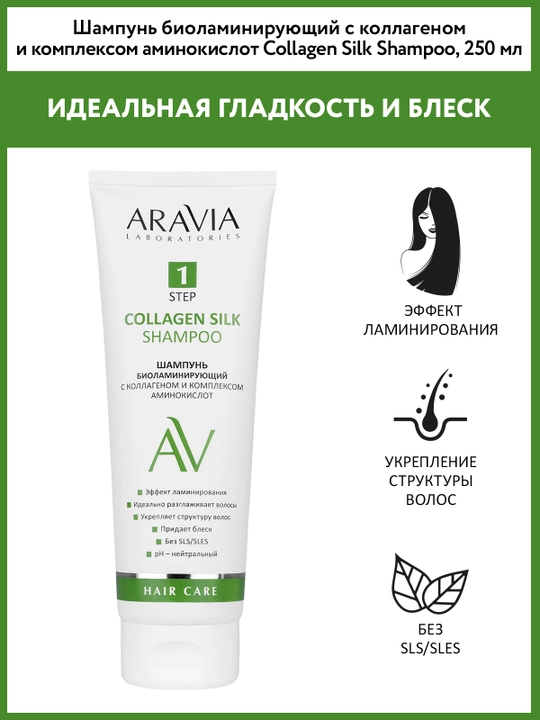 ARAVIA Laboratories Шампунь биоламинирующий с коллагеном и комплексом аминокислот, 250 мл - 