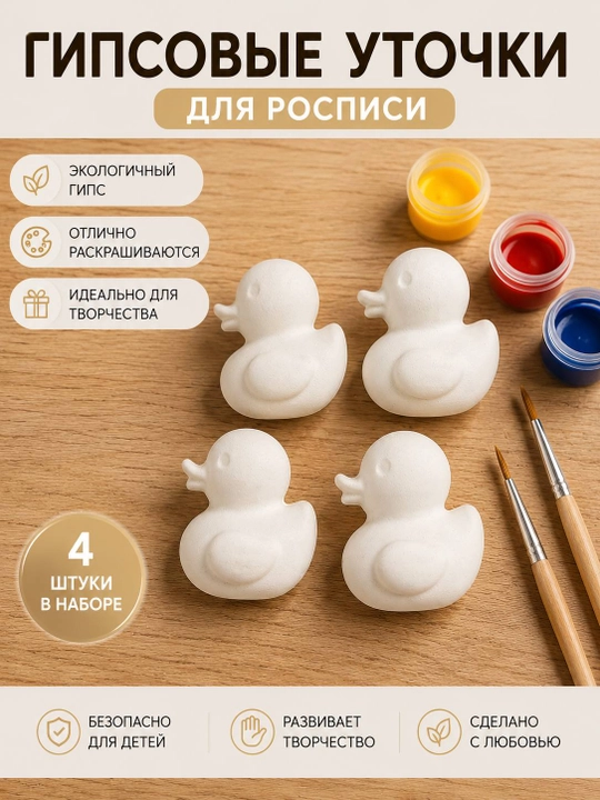 Набор гипсовых фигурок для росписи «Уточки», 4 шт., для творчества детей 3+ - 