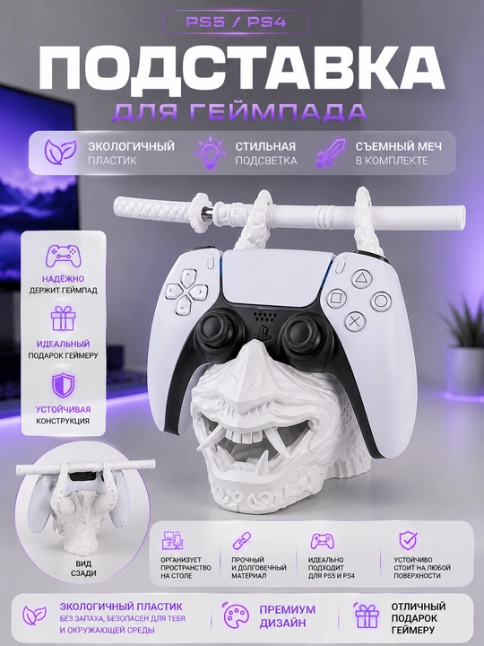 Подставка для геймпада PS5 / PS4 —  в виде маски самурая они - 