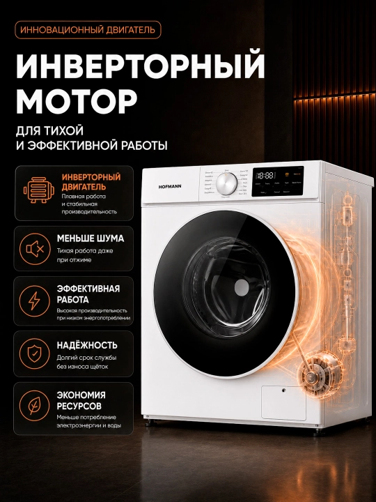 Стиральная машина Hofmann WM610BWH2/HF, 12 программ, 6 кг, BLDC Inverter мотор