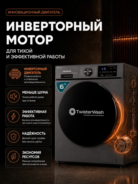 Стиральная машина Hofmann WM610BWH2/HF, 12 программ, 6 кг, BLDC Inverter мотор