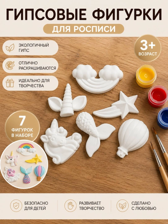 Набор гипсовых фигурок для росписи «Единорог», 7 фигурок, для творчества детей 3+ - 