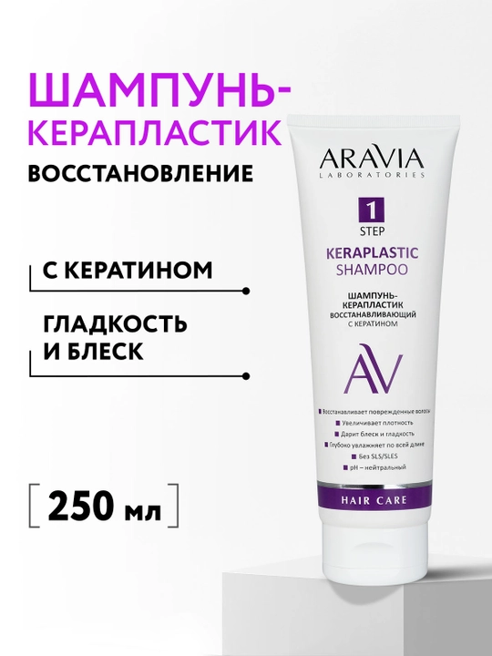 ARAVIA Laboratories Шампунь-восстанавливающий с кератином, 250 мл - 