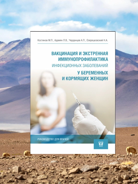 Vaktcinatciia u beremenny`kh i kormiashchikh, Shifokorlar uchun Kitob - 