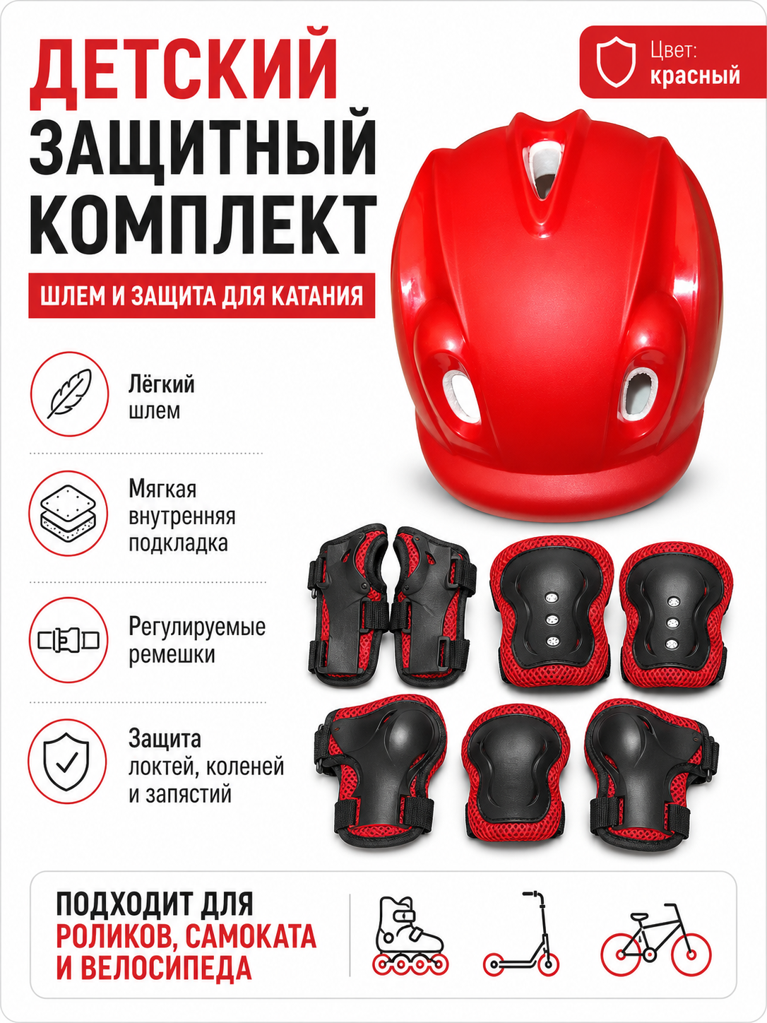 Детский защитный комплект, шлем и защита для катания - 