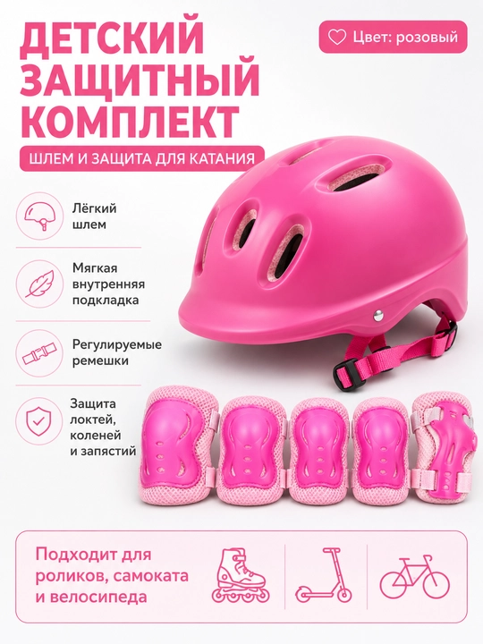 Детский защитный комплект, шлем и защита для катания - 
