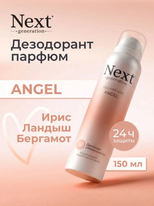 Дезодорант женский парфюмированный спрей без алюминия Next generation, 150 мл - 