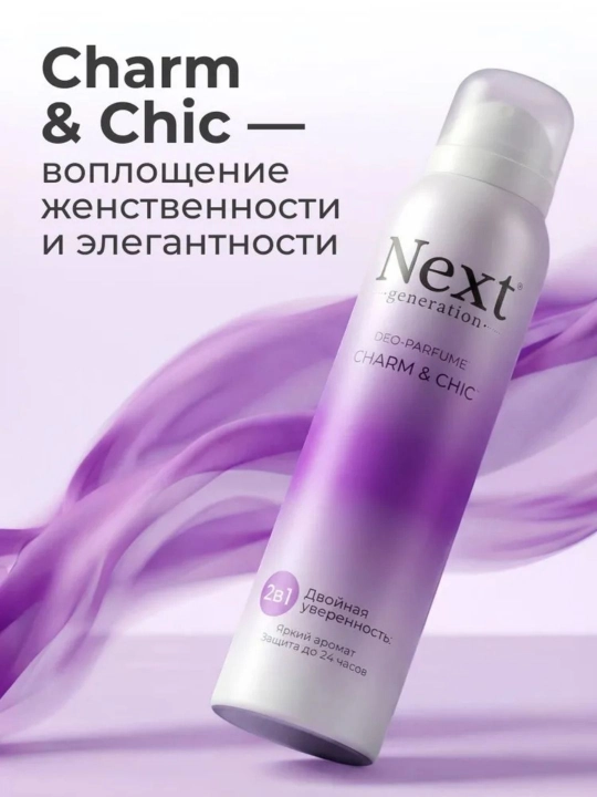 Дезодорант женский парфюмированный спрей без алюминия Next generation, 150 мл
