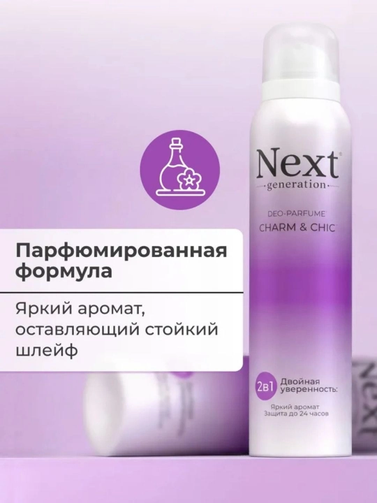 Дезодорант женский парфюмированный спрей без алюминия Next generation, 150 мл